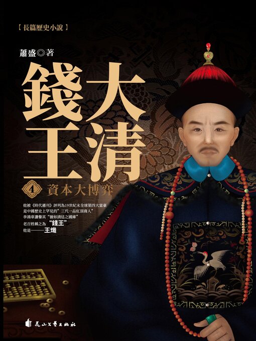 Title details for 資本大博弈 by 蕭盛 - Available